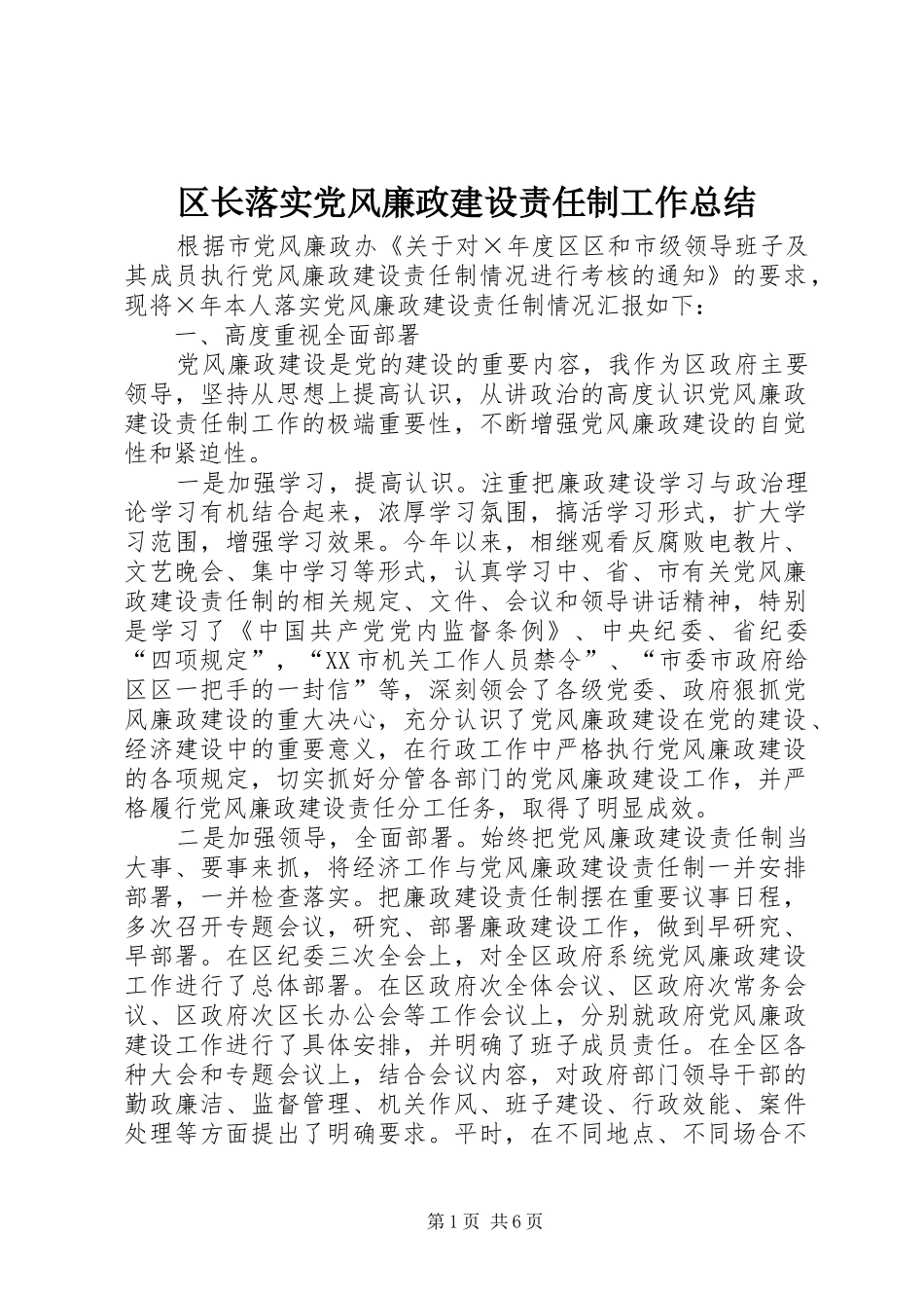 2024年区长落实党风廉政建设责任制工作总结_第1页