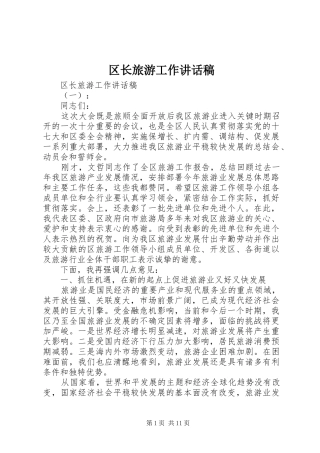 2024年区长旅游工作致辞稿