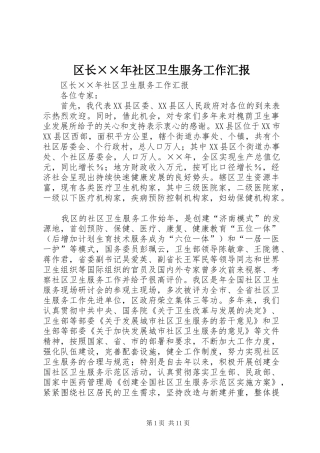 2024年区长年社区卫生服务工作汇报
