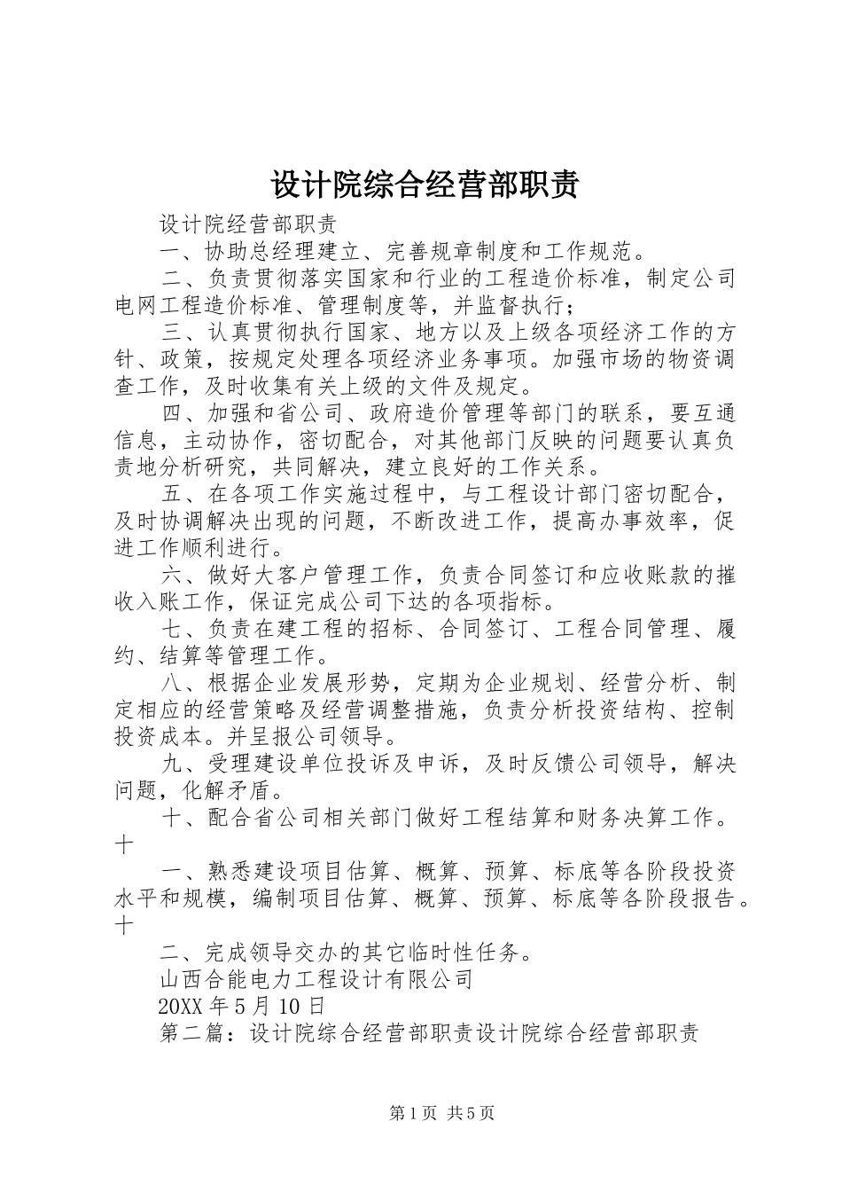 2024年设计院综合经营部职责_第1页