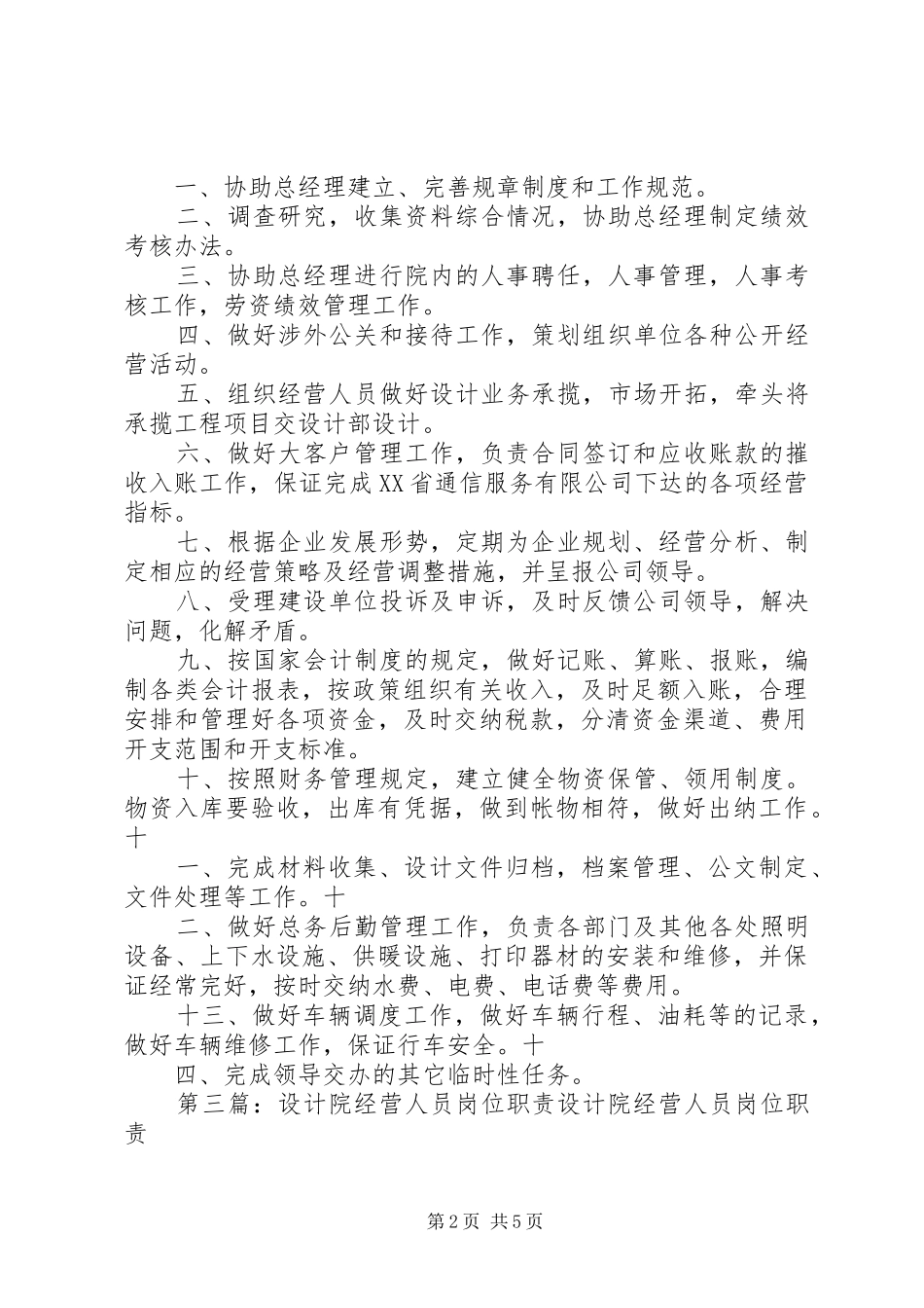 2024年设计院综合经营部职责_第2页