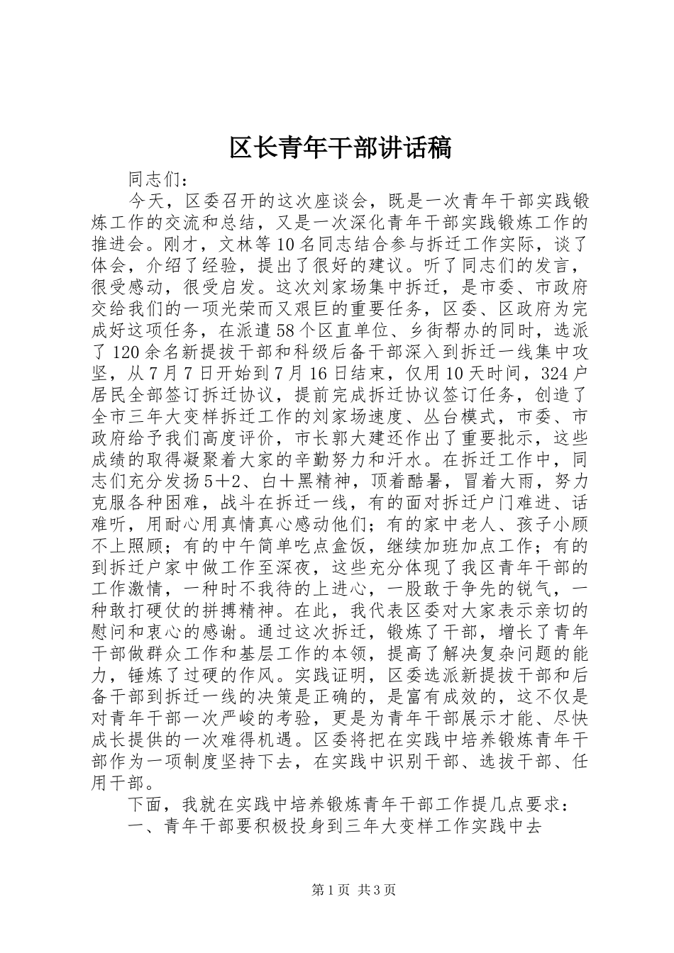 2024年区长青年干部致辞稿_第1页