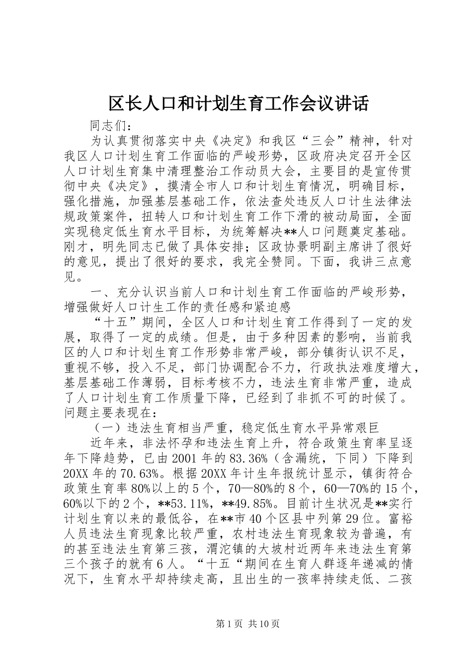 2024年区长人口和计划生育工作会议致辞_第1页