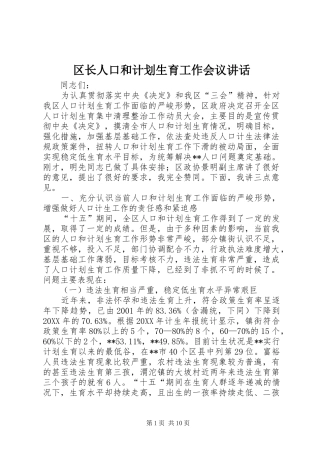 2024年区长人口和计划生育工作会议致辞
