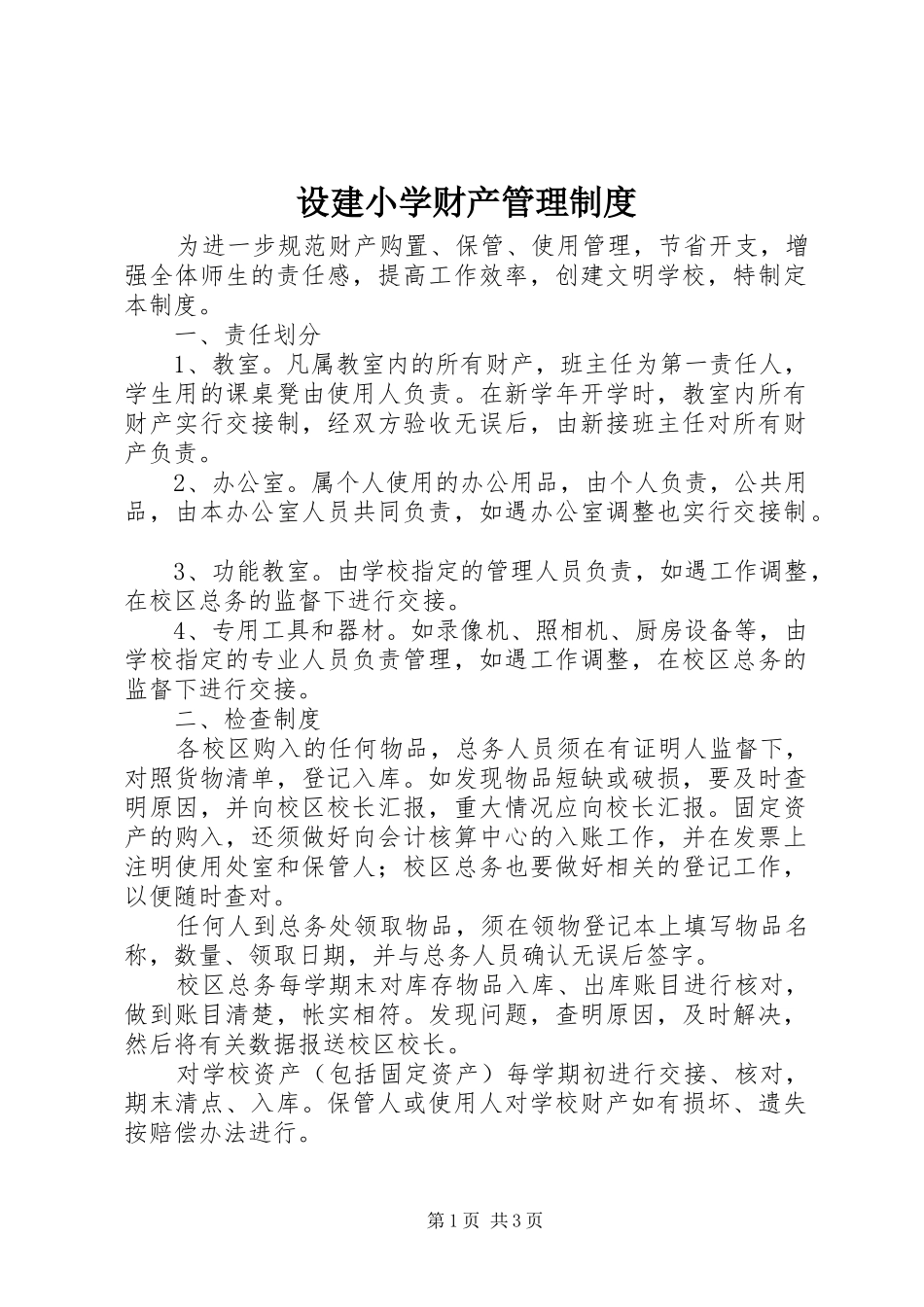 2024年设建小学财产管理制度_第1页