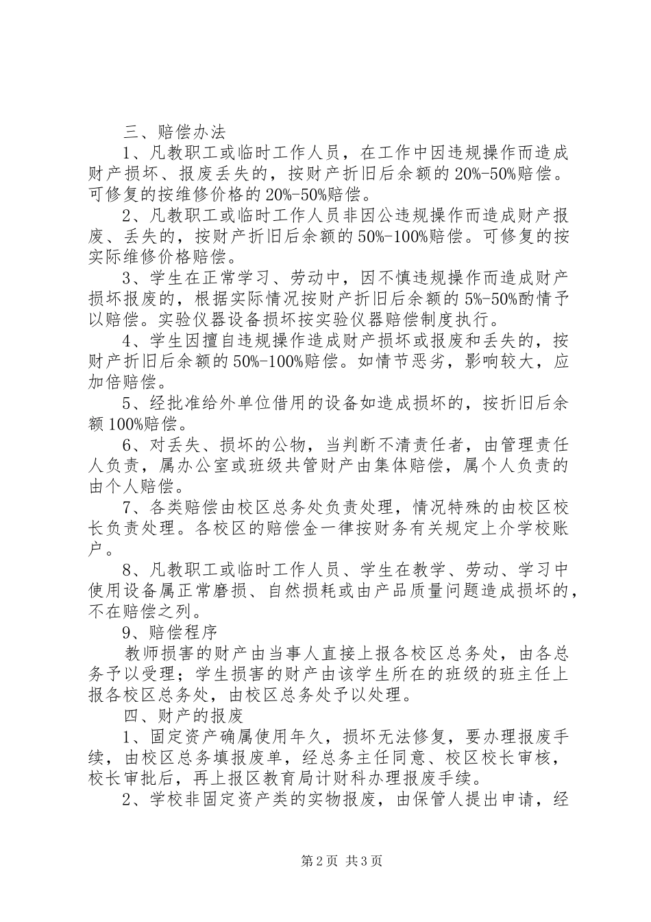2024年设建小学财产管理制度_第2页