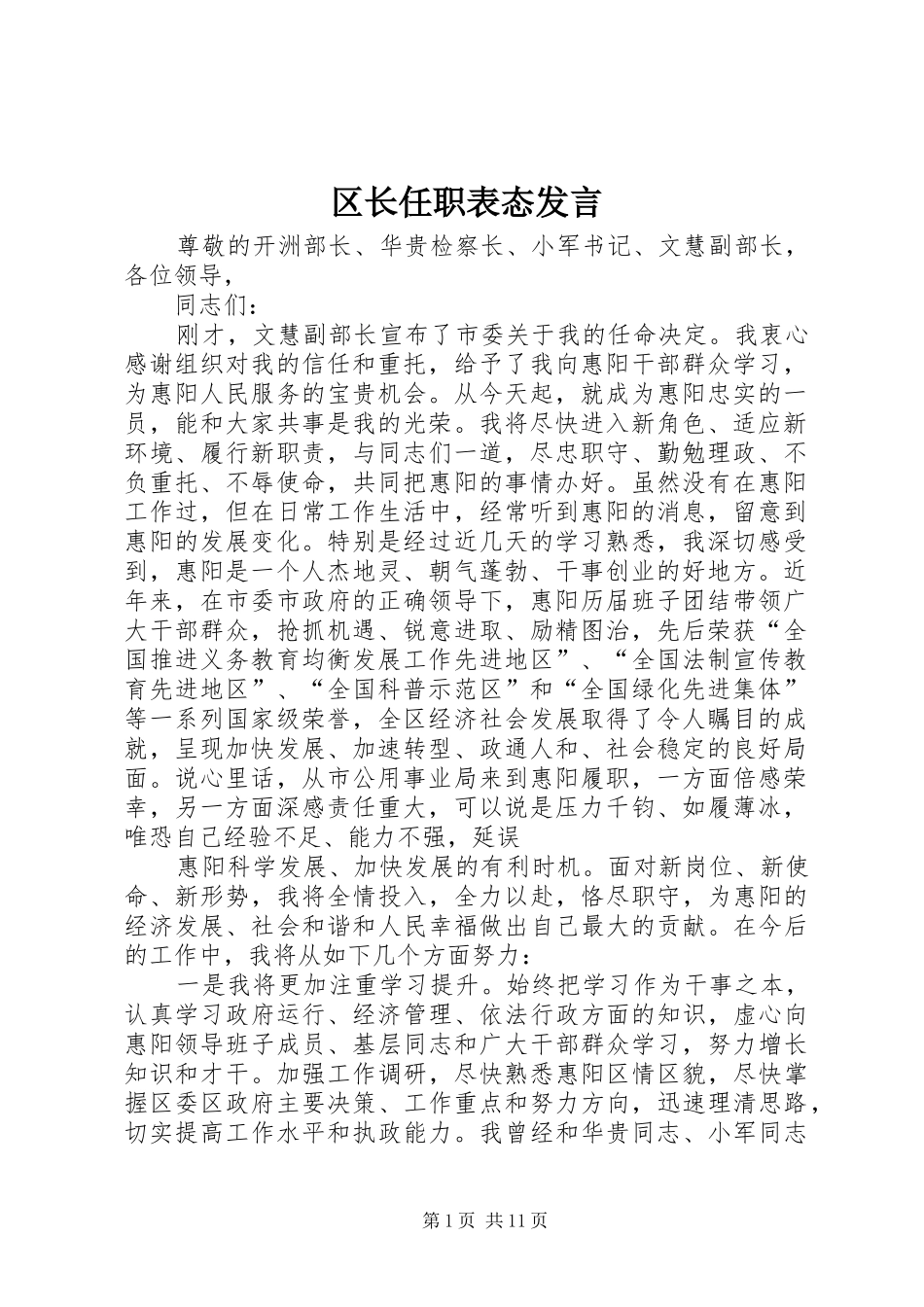 2024年区长任职表态讲话_第1页