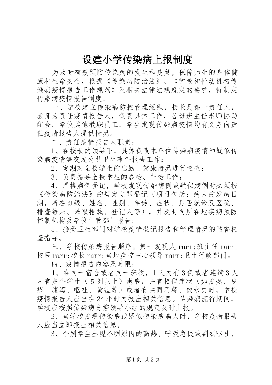 2024年设建小学传染病上报制度_第1页