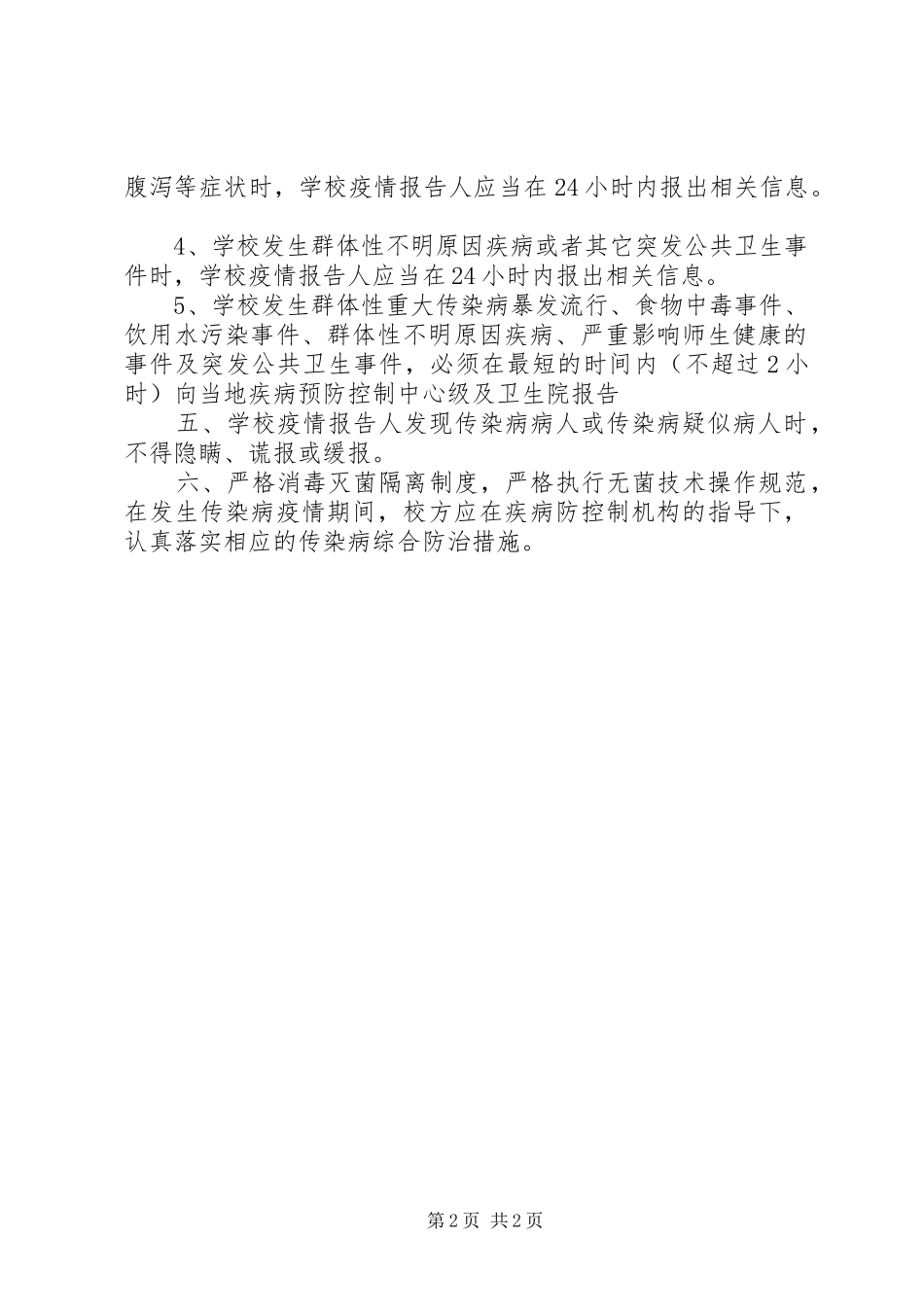 2024年设建小学传染病上报制度_第2页