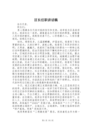2024年区长任职致辞稿