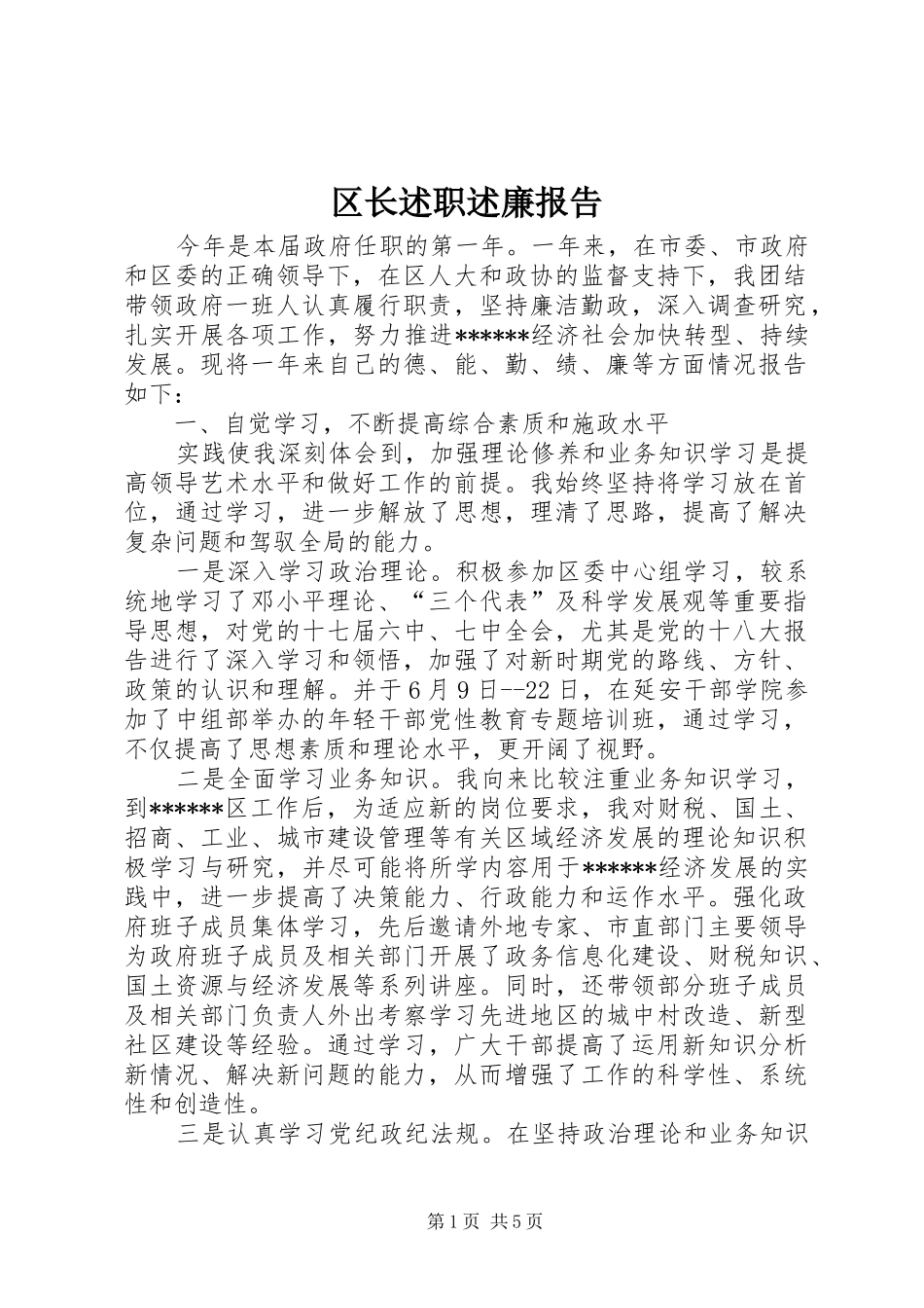 2024年区长述职述廉报告_第1页