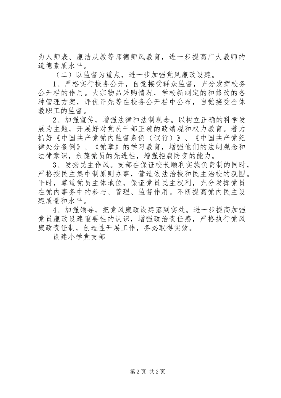 2024年设建小学党风廉政和反腐败工作计划_第2页