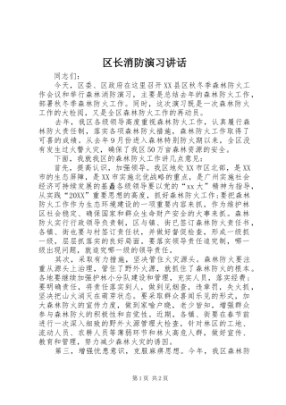 2024年区长消防演习致辞