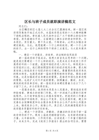 2024年区长与班子成员就职演讲稿范文