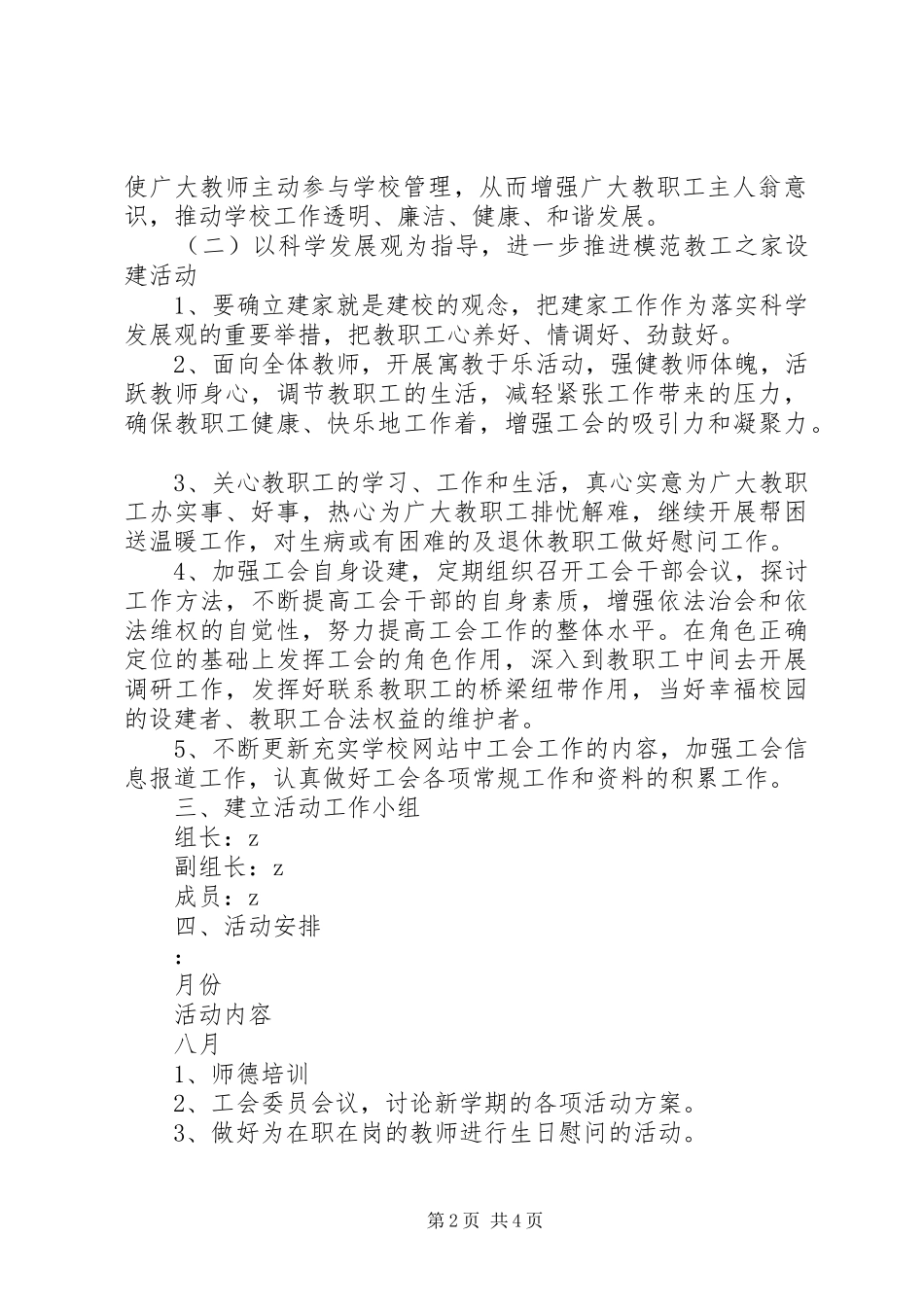 2024年设建小学学年工会活动计划_第2页