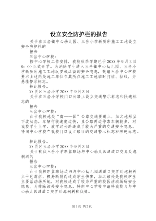 2024年设立安全防护栏的报告