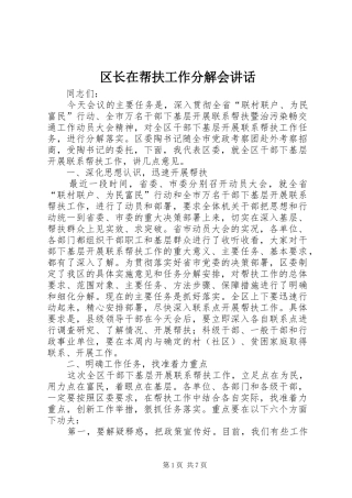 2024年区长在帮扶工作分解会致辞