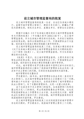 2024年设立城市管理监督局的批复