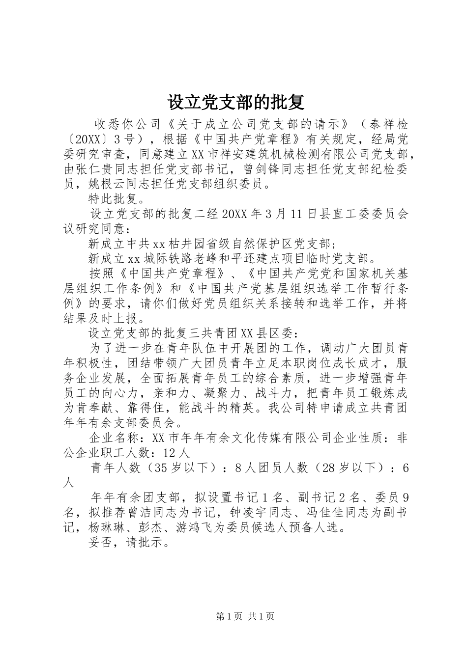 2024年设立党支部的批复_第1页