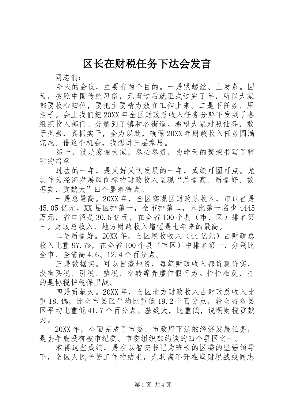 2024年区长在财税任务下达会讲话_第1页