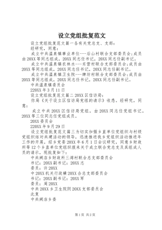 2024年设立党组批复范文