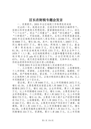 2024年区长在财税专题会讲话
