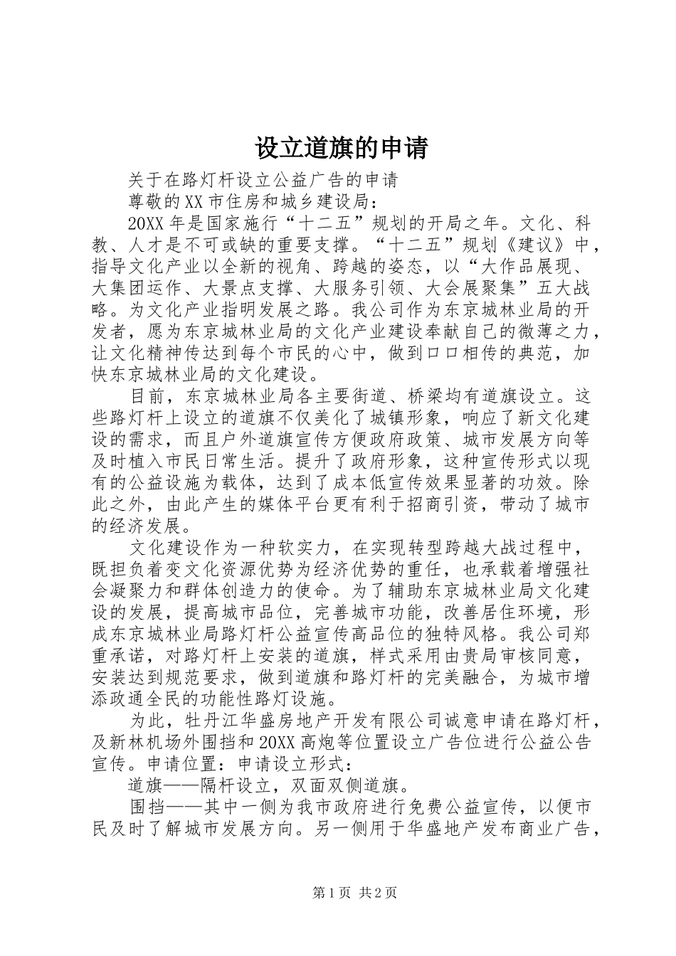 2024年设立道旗的申请_第1页