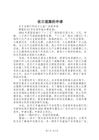 2024年设立道旗的申请