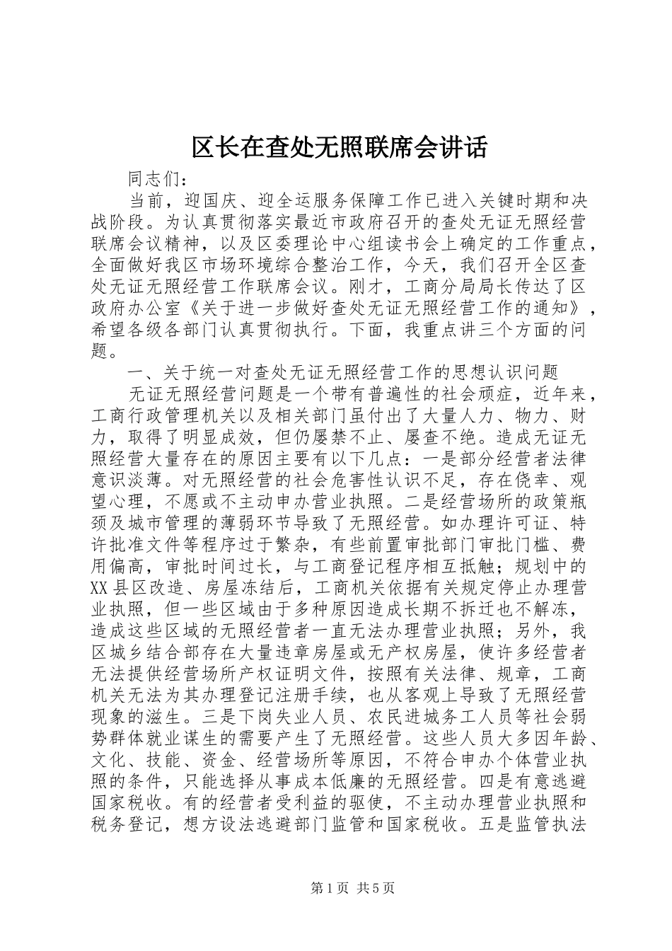 2024年区长在查处无照联席会致辞_第1页