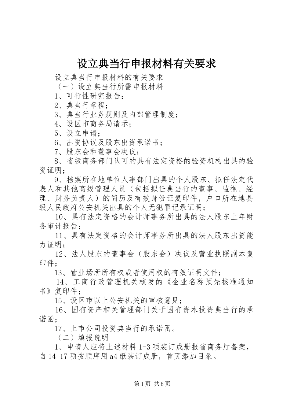 2024年设立典当行申报材料有关要求_第1页