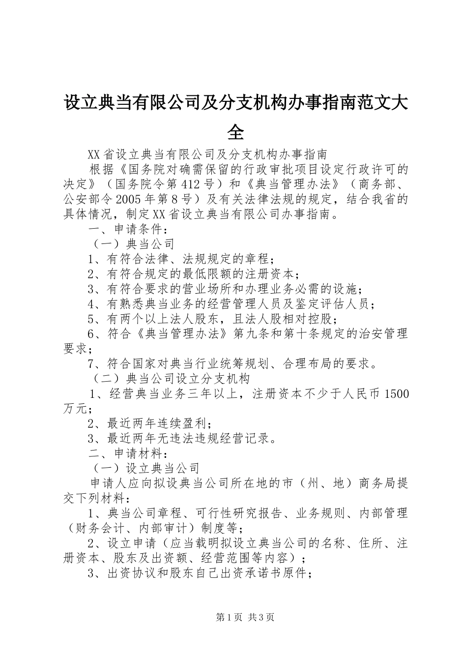 2024年设立典当有限公司及分支机构办事指南范文大全_第1页