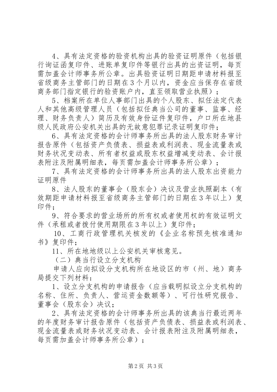 2024年设立典当有限公司及分支机构办事指南范文大全_第2页