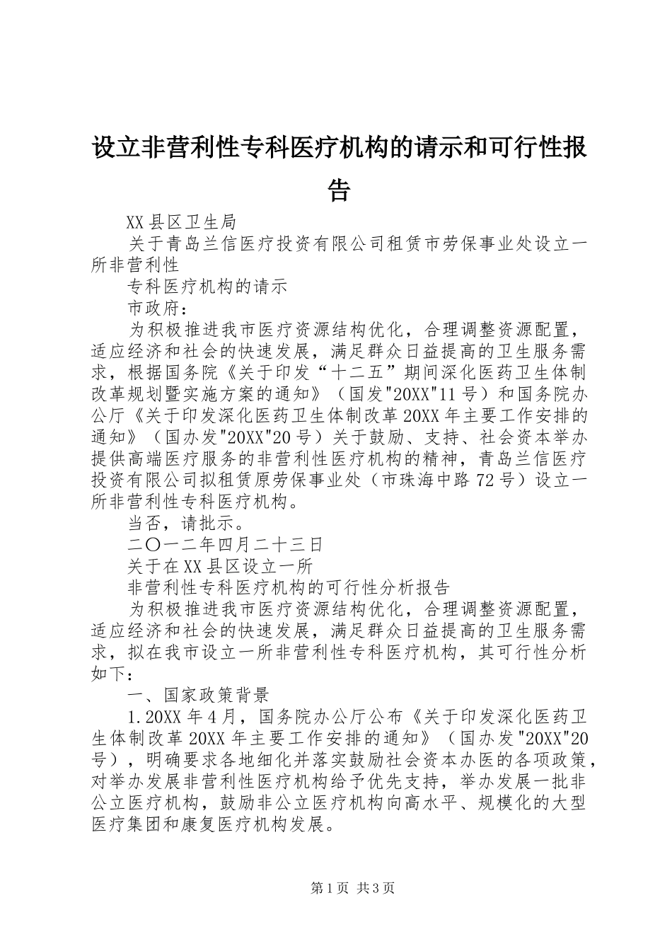 2024年设立非营利性专科医疗机构的请示和可行性报告_第1页