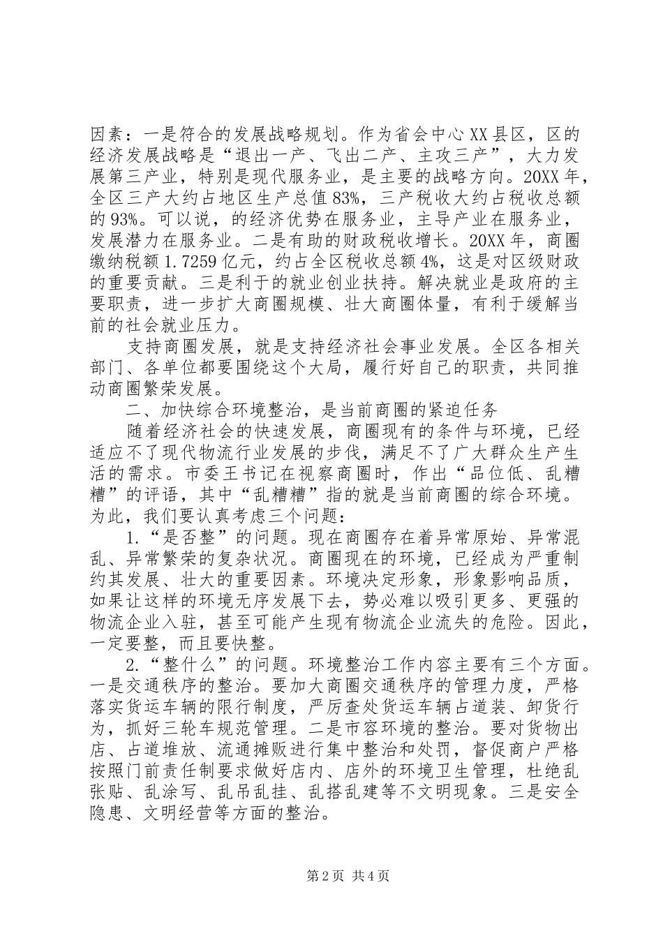 2024年区长在城市改造发展工作会致辞_第2页