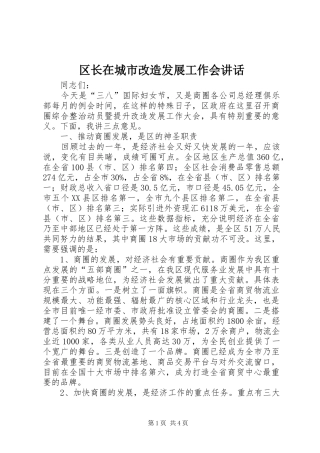 2024年区长在城市改造发展工作会致辞