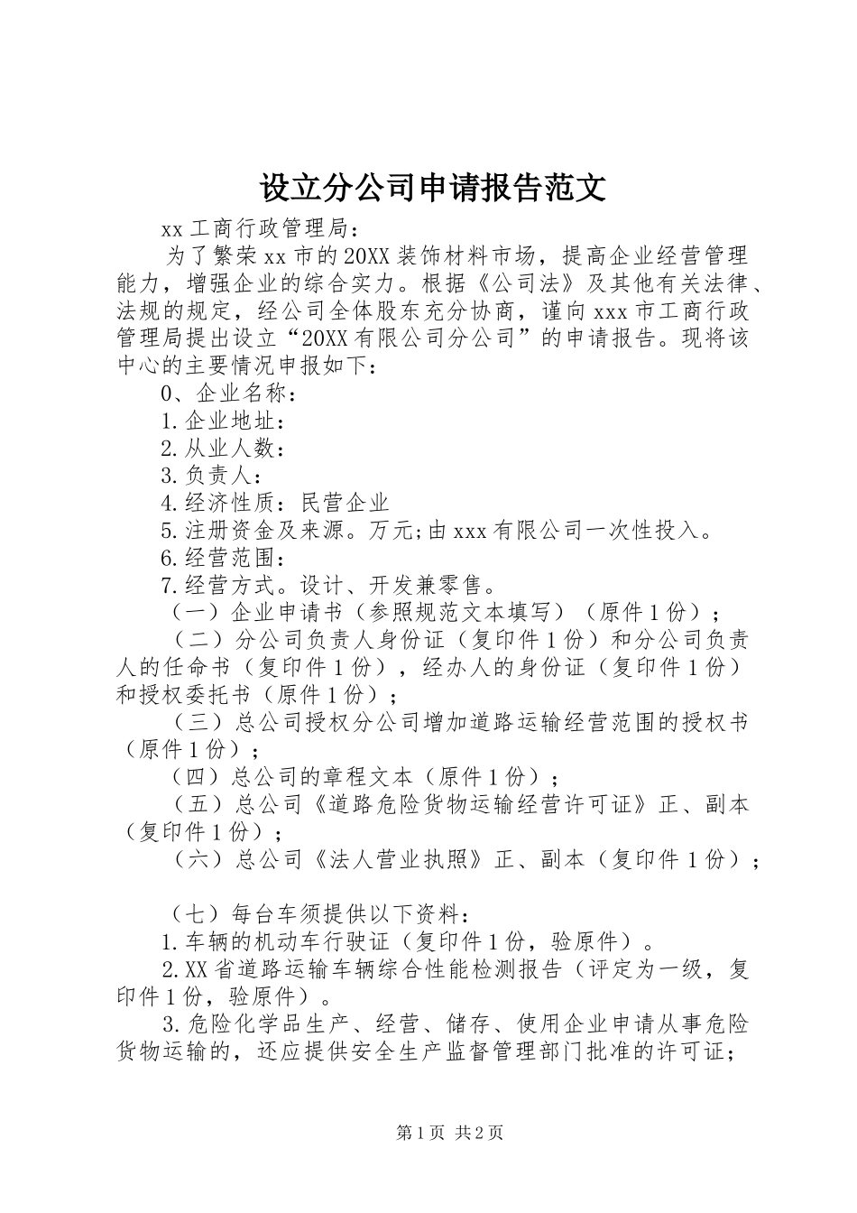 2024年设立分公司申请报告范文_第1页