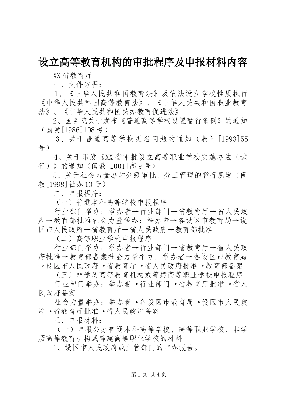 2024年设立高等教育机构的审批程序及申报材料内容_第1页