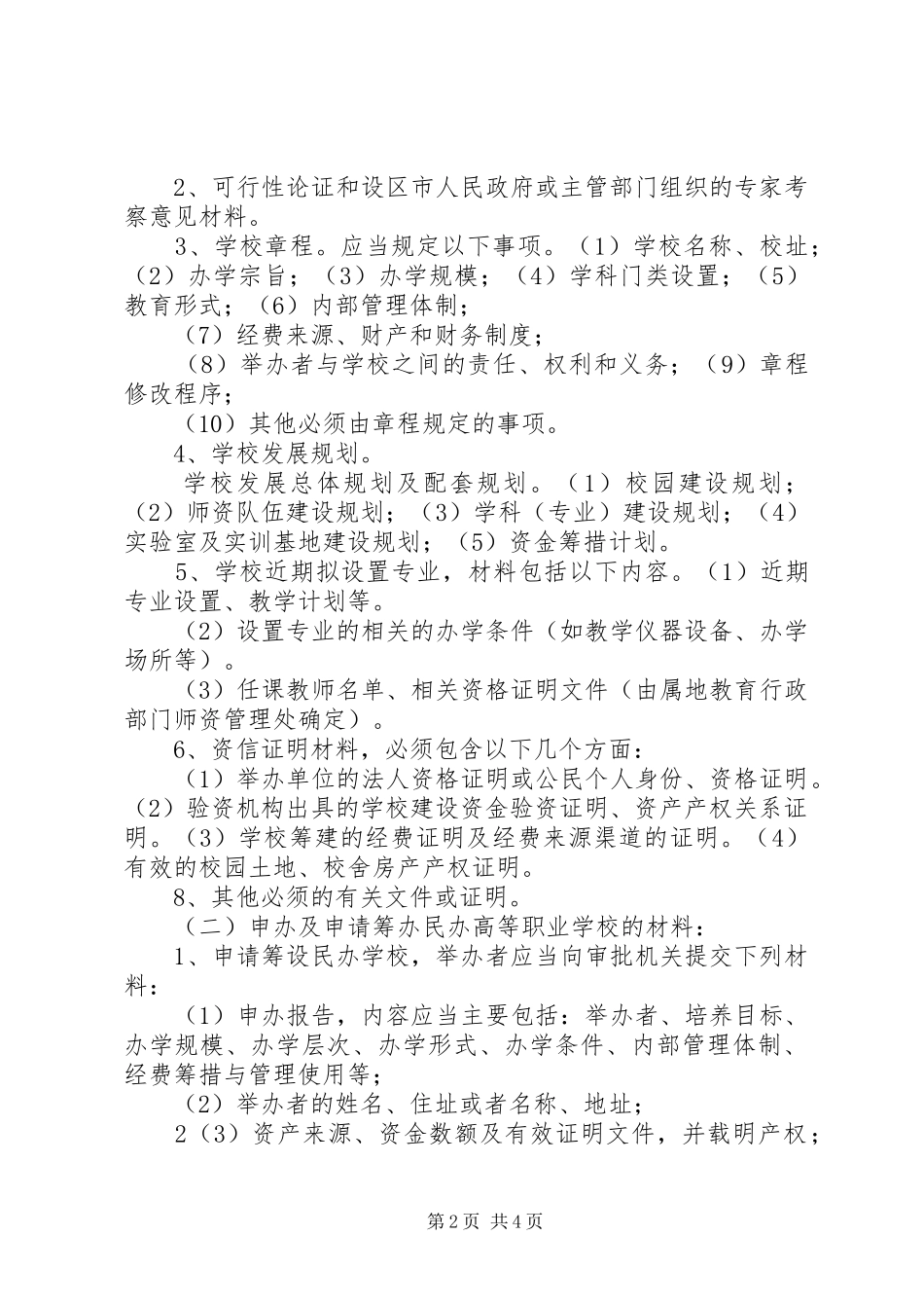 2024年设立高等教育机构的审批程序及申报材料内容_第2页