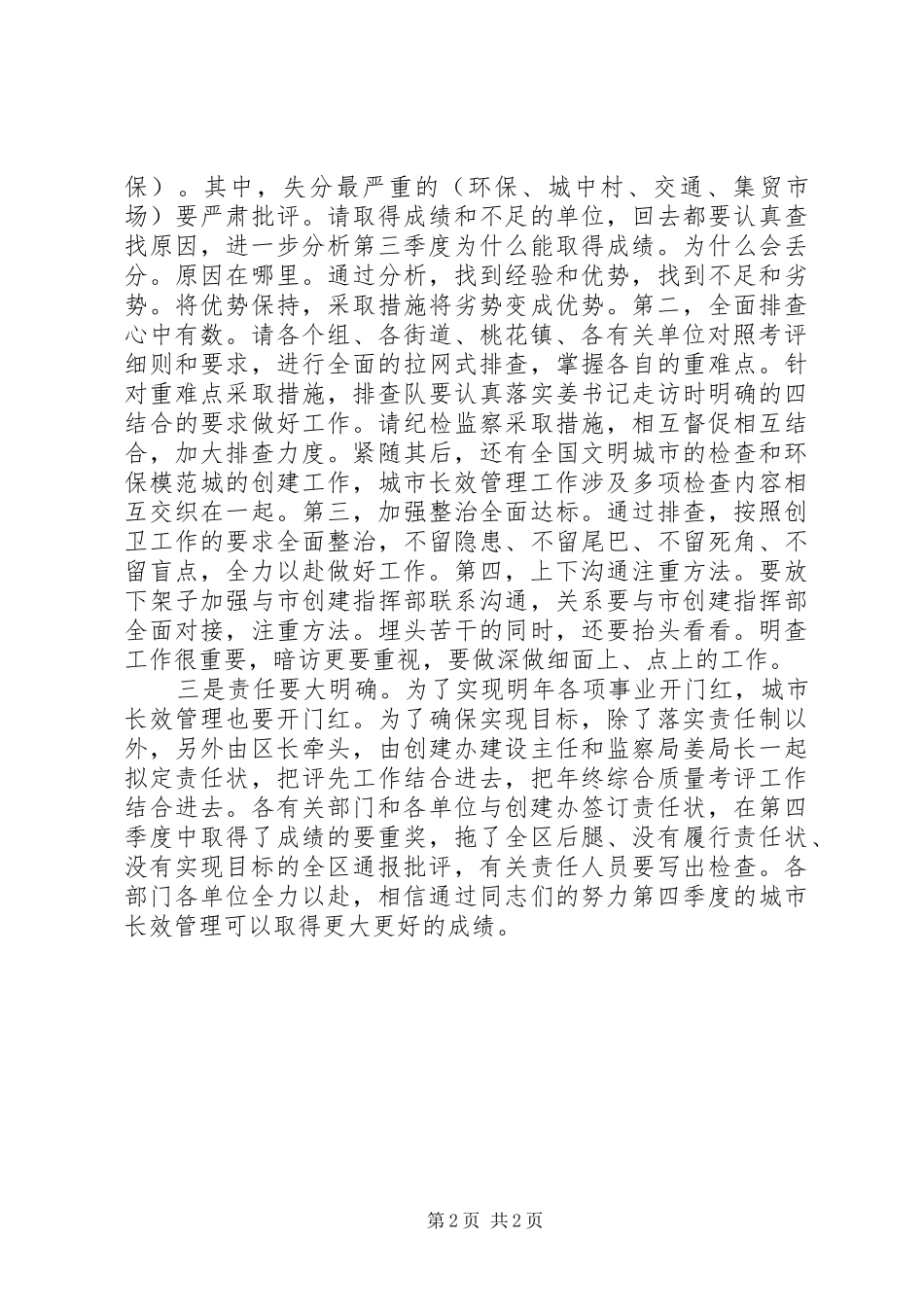 2024年区长在城市长效管理调度会致辞_第2页