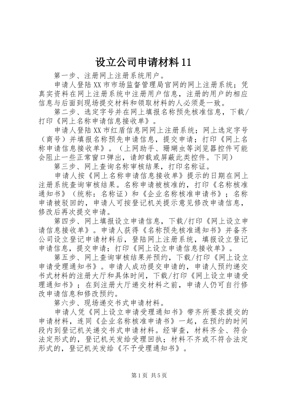 2024年设立公司申请材料_第1页