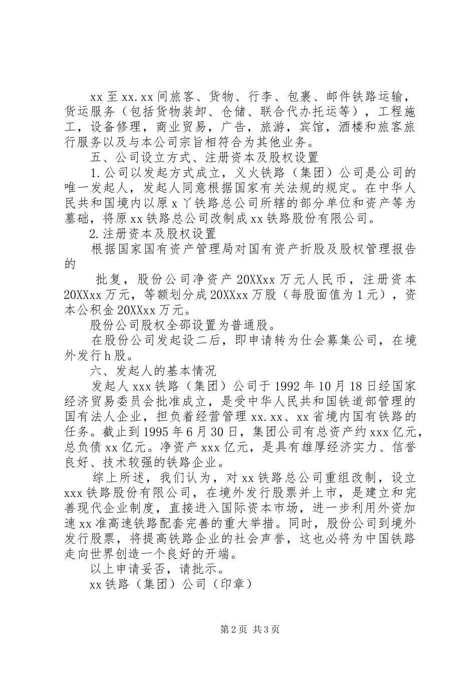 2024年设立公司申请书_第2页