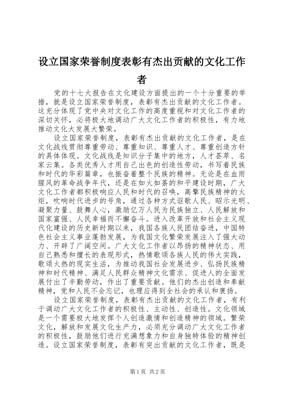 2024年设立国家荣誉制度表彰有杰出贡献的文化工作者_第1页