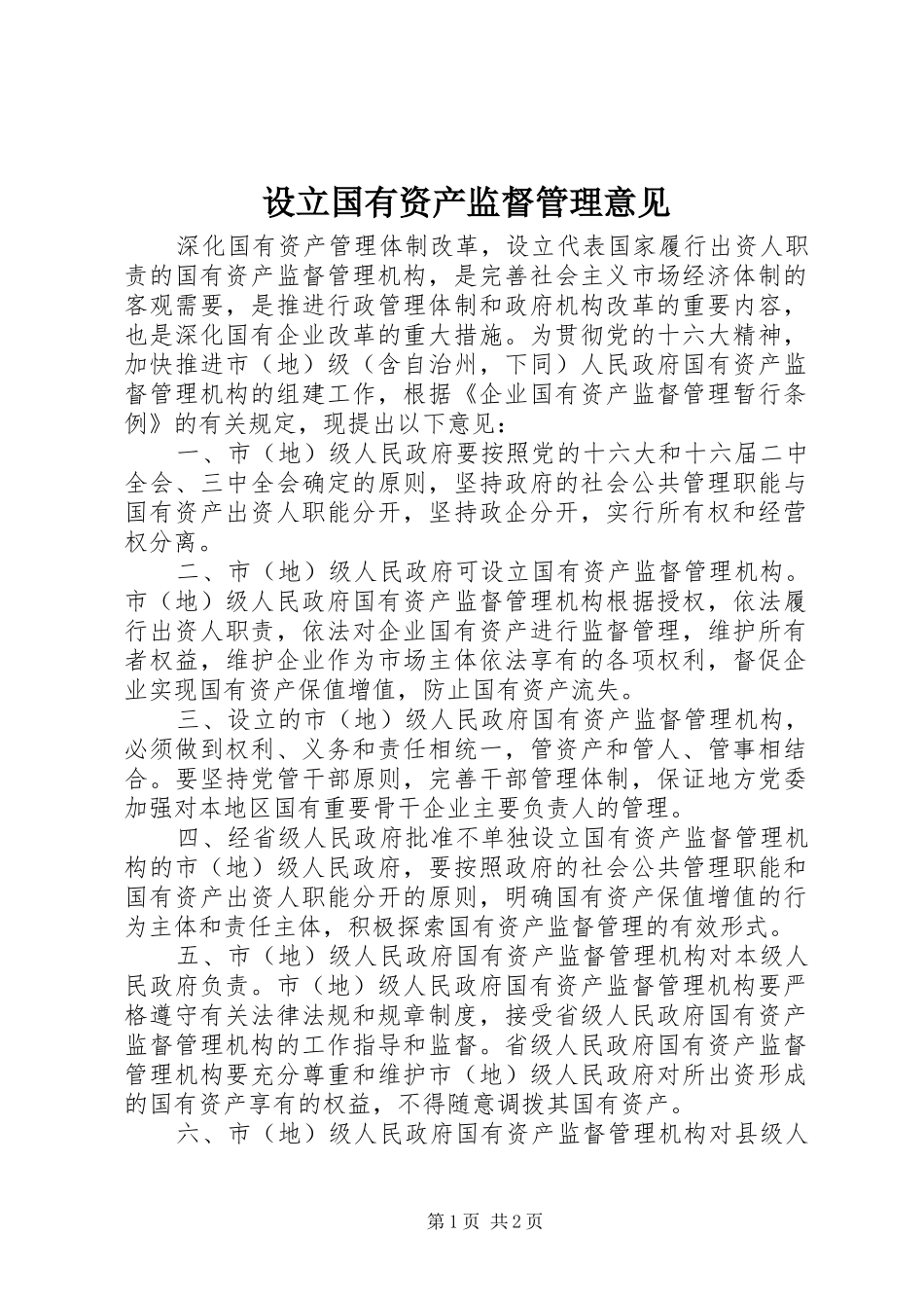 2024年设立国有资产监督管理意见_第1页