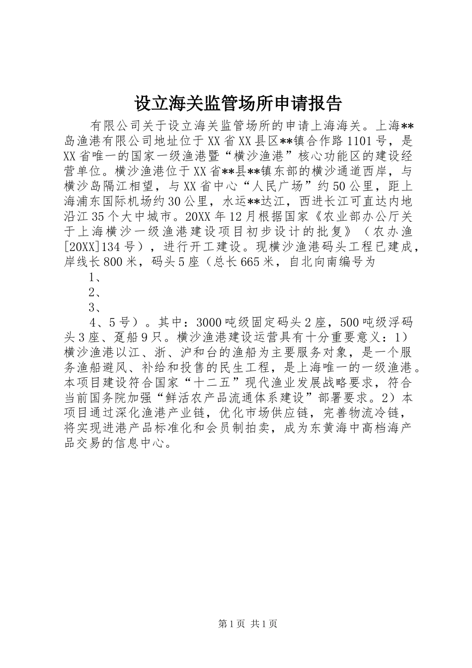 2024年设立海关监管场所申请报告_第1页