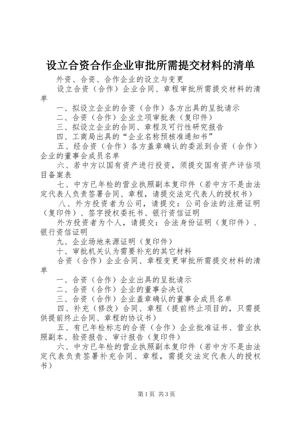 2024年设立合资合作企业审批所需提交材料的清单_第1页