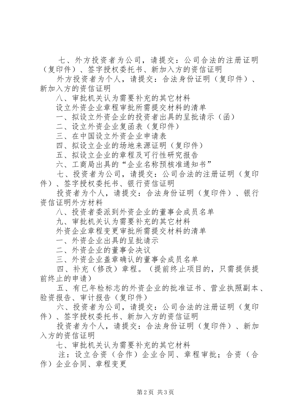 2024年设立合资合作企业审批所需提交材料的清单_第2页