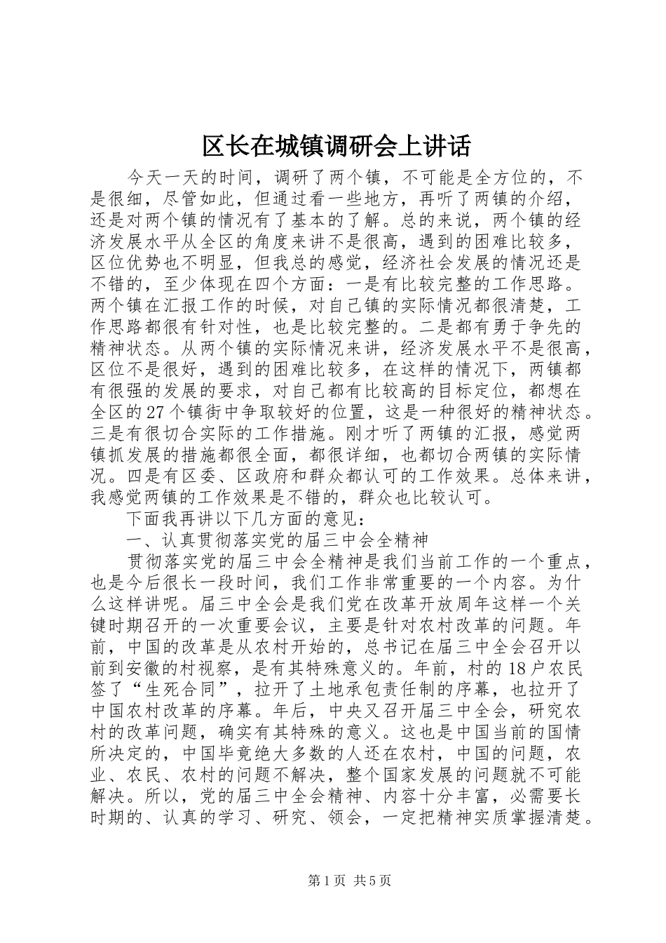 2024年区长在城镇调研会上致辞_第1页