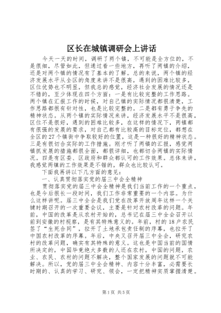 2024年区长在城镇调研会上致辞
