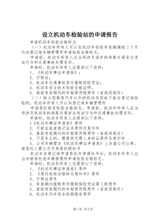 2024年设立机动车检验站的申请报告