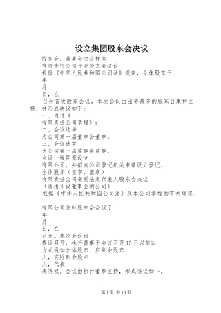 2024年设立集团股东会决议